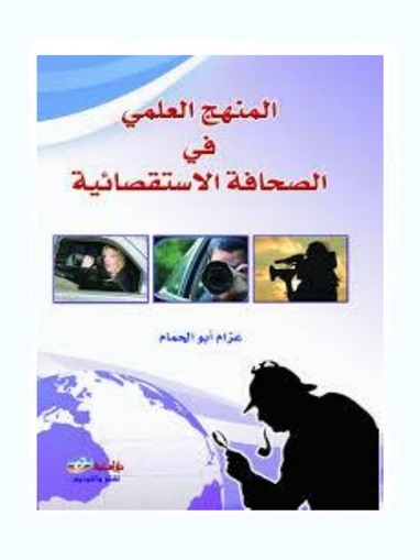 المنهج العلمي في الصحافة الاستقصائية